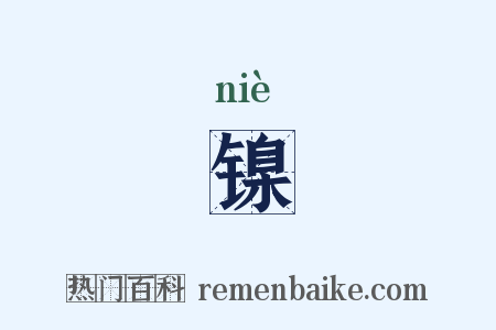 镍是什么意思的图片